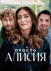 Просто Алисия (2025)