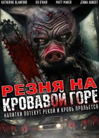 Резня на Кровавой Горе (2024)