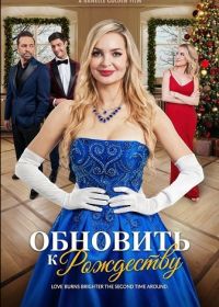 Обновить к Рождеству (2025)
