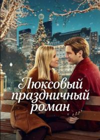 Люксовый праздничный роман (2025)