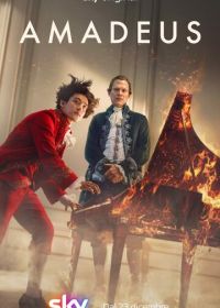 Амадей (2025)