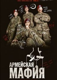 Армейская мафия (2025)