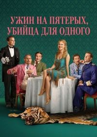 Ужин на пятерых, убийца для одного (2025)