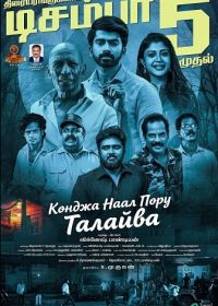 Конджа Наал Пору Талаива (2025)