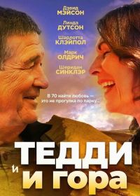 Тедди и гора (2024)