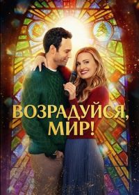 Возрадуйся, мир! (2025)