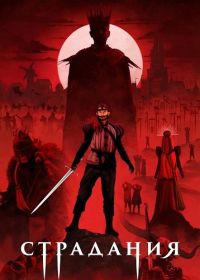 Страдания (2025)