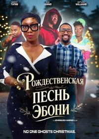 Рождественская песнь Эбони (2025)
