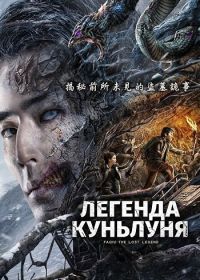 Легенда ордена Куньлунь (2025)