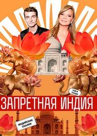 Запретная Индия (2025)