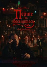 Пейте и веселитесь (2025)