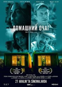 Домашний очаг (2024)
