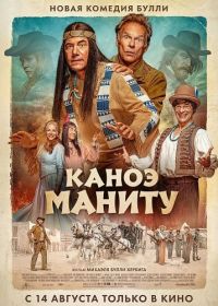 Каноэ Маниту (2025)