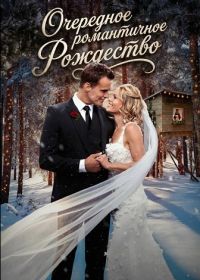 Очередное романтичное Рождество (2025)