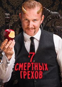 Семь смертных грехов (2014)
