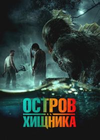 Остров хищника (2024)
