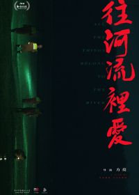 Любовь в речном потоке унесёт (2020)