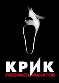 Крик: Любимец фанатов (2024)