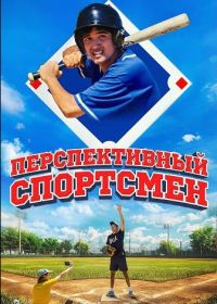 Перспективный спортсмен (2025)
