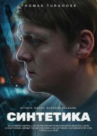 Синтетика (2025)