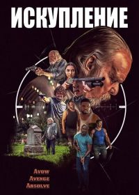 Искупление (2025)