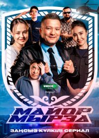 Майор Мырза (2025)