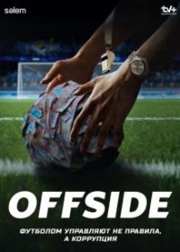 Офсайд / Offside (2025)
