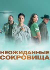 Неожиданные сокровища (2025)