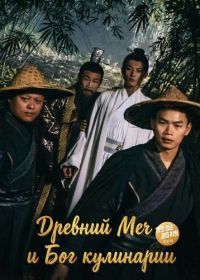 Древний Меч и Бог кулинарии (2024)