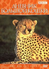 Дневник большой кошки (1996-2006)