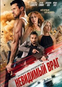 Невидимый враг (2025)
