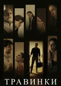 Травинки (2024)