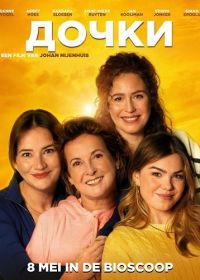Дочки (2025)