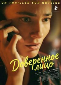 Доверенное лицо (2025)