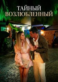 Тайный возлюбленный (2025)