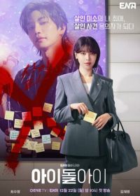 Адвокат айдола (2025)