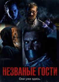 Незваные гости (2025)