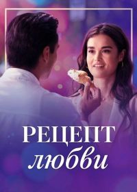 Рецепт любви (2025)