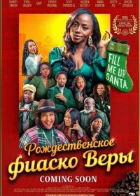 Рождественское фиаско Веры (2025)
