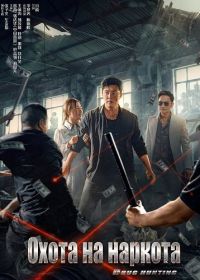 Охота на наркота (2024)