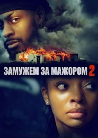 Замужем за мажором 2 (2025)