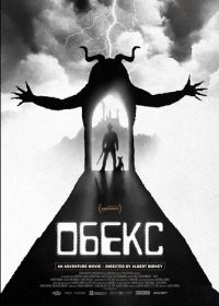 Обекс (2025)
