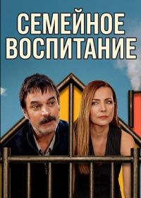 Семейное воспитание (2025)