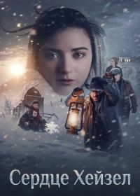 Сердце Хейзел (2025)