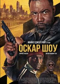 Оскар Шоу (2025)