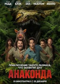 Анаконда (2025)