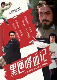 Маленький черный ящик (1986)