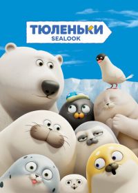 Тюленьки (2023)