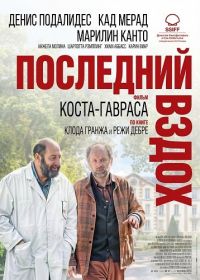 Последний вздох (2024)