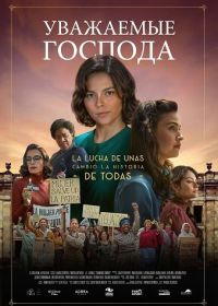 Уважаемые господа (2024)